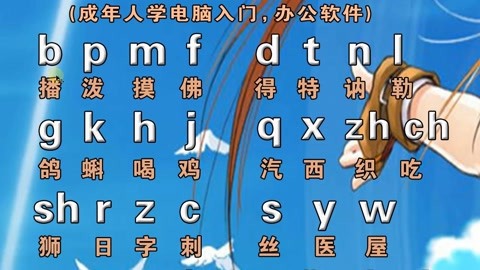 不會拼音怎麼打字?成人自學拼音字母表,零基礎入門教程,打字快