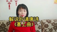 [图]解说吟诵唐诗《塞上曲》，边塞的将士充满斗志比浮夸子弟好上千倍