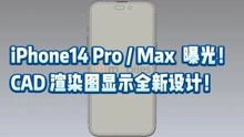 iPhone14 Pro / Max  曝光！CAD 渲染图显示全新设计！