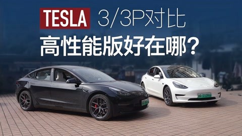 特斯拉model3高性能版超详细对比评测