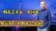 “烟花艺术家”蔡国强：天梯梦刷爆网络，只为完成对奶奶的承诺！