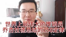 [图]世界上最伟大的推销员，乔-吉拉德总结的250定律。