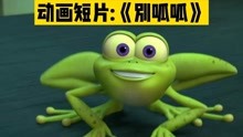 动画短片《别呱呱》一只青蛙的命运会是怎样？