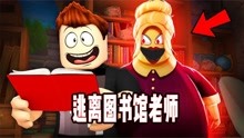 [图]ROBLOX图书馆逃离故事 学校里的图书馆到底发生什么事情了？