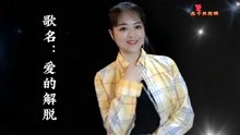 [图]一首经典DJ情歌《爱的解脱》欢快动感十足，百听不腻！