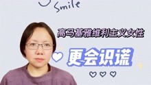 [图]男人越自恋，越不能识别谎言｜女人越马基雅维利主义，越能识谎