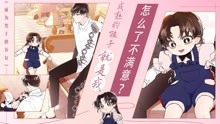 [图]漫画：成为男主的养女，成熟的孩子就是我，怎么了不满意吗