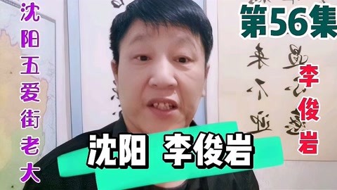李俊岩第56集岩哥兄弟徐松涛在夜总会打跑模特男友