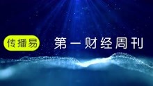 [图]第一财经周刊能够从商业信息、商业逻辑和生活方式全方位影响人们