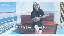 Malaysia Charbor马来西亚的查某（原唱：朱主爱）尤克里里弹唱