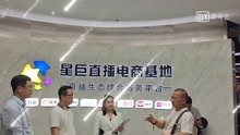 星巨直播电商基地 —— 刘竞锋大师
