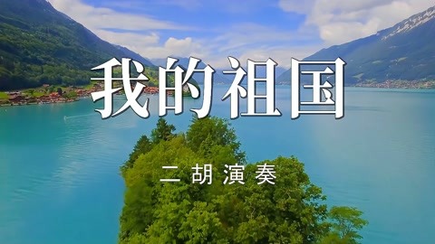 二胡演奏紅歌《我的祖國》不管時候,聽到這首曲子總能振奮人心!