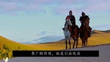 [图]飞将军李广战死！3000人打四万六个小时，汉武帝当场崩溃，历史剧