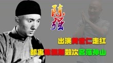 2012年陈强去世，出演黄世仁走红，却因此遭观众掌掴，差点被枪杀