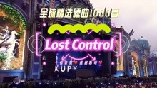 [图]《Lost Control》完整版 女声Mashup 超嗨旋律 开车必听