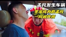 蓝焰突击：孟凡发生车祸，李溪成为救孟凡一同被炸毁？
