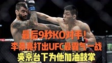 最后9秒KO对手！李景亮打出UFC最霸气一战，吴京台下为他加油鼓掌