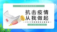 [图]五一假期抗击疫情从我做起中小学生疫情防控主题班会PPT课件