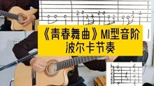 [图]《青春舞曲》mi型音阶练习，波尔卡节奏型，吉他小白特别推荐