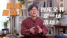 [图]为什么四库全书是一场浩劫？四库是哪四库？