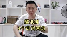 [图]摆地摊4个进货渠道