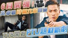 TVB宣布6月开拍PTU新剧！男主角阵容劲吸睛，「御用警察」担大旗