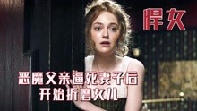 [图]恶魔父亲逼死妻子后，连女儿也不放过，电影《悍女》