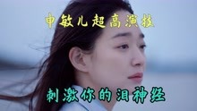 韩剧《我们的蓝调》第六集，申敏儿超高演技，刺激你的泪神经
