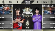 Hero vs AG 雷霆杯S4 DAY5