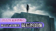 [图]警察执法记录仪曝出恐怖画面！《最后的影像》2022伪纪录恐怖电影