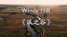 [图]纯音乐-Windy Hill《风之谷》