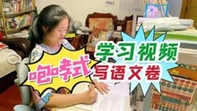 [图]学习视频来了，小鱼儿咆哮式写试卷，爸爸沉浸式批试卷，得几分？