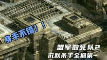 [图]《盟军敢死队2》沉默杀手全捆第一期：先从楼顶打入敌人内部