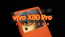 vivoX80Pro，挑战30秒沉浸式开箱