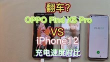 OPPO Find X5 Pro和iPhone12充电速度对比，翻车了？