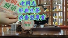 2004年老同志饼茶浓香型，口感特别霸道茶味浓俨，层次分明