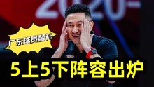 中国男篮5上5下两套阵容出炉，辽宁队球员打首发，广东队三将替补
