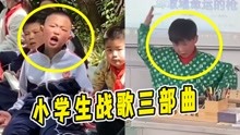 [图]当代小学生“战歌”三部曲，《孤勇者》实锤了，超尬合唱太上头