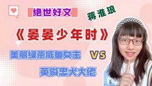 [图]评分9.6！《晏晏少年时》蒋淮琅，女孩们都要看看，教你谈恋爱！