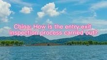 China：How is the entry-exit inspection process car