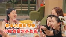 郭采洁跟郑秀妍10级英语对答如流，注意黄小蕾的反应，太真实了