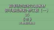 [图]高等师范院校试用教材·钢琴基础教程·修订版（一）35《冬》