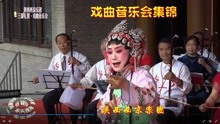 [图]易俗社戏曲音乐会集锦·人人都是台柱子·陕西西京乐团