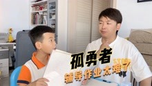 [图]一首《孤勇者之老爸就会吼》唱出了多少孩子的心声