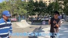 昆明滑板圈杀招 黄思远vs陈江铭