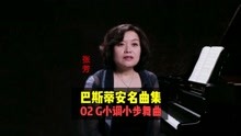 [图]《巴斯蒂安世界钢琴名曲集》02G小调小步舞曲