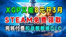 [图]XGP3个月仅需8元P，steam免费领战舰世界碧蓝航线DLC