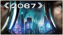 《2067》丨男主穿越到四百年后拯救地球，竟意外发现自己的尸骨