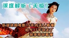 [图]深度解析《无极》，号称10年之内无人看懂的电影,你能看懂吗？