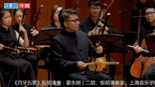 [图]板胡与乐队《月牙五更》板胡演奏：霍永刚